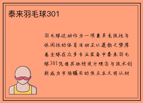 泰来羽毛球301