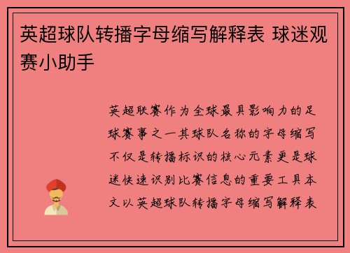 英超球队转播字母缩写解释表 球迷观赛小助手