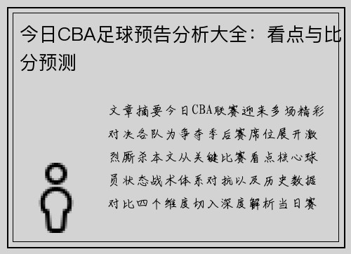 今日CBA足球预告分析大全：看点与比分预测