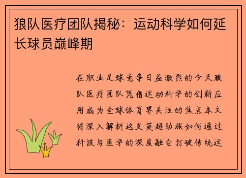 狼队医疗团队揭秘：运动科学如何延长球员巅峰期