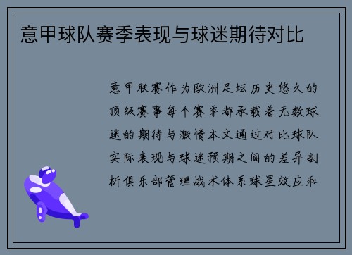 意甲球队赛季表现与球迷期待对比