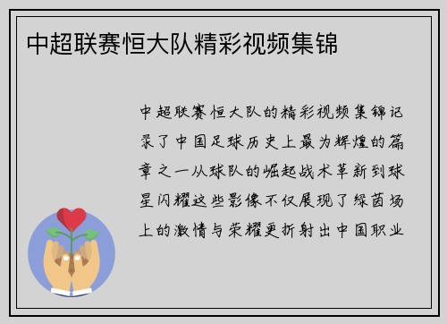 中超联赛恒大队精彩视频集锦