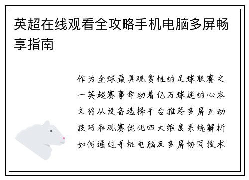 英超在线观看全攻略手机电脑多屏畅享指南