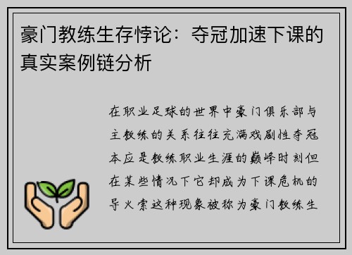 豪门教练生存悖论：夺冠加速下课的真实案例链分析