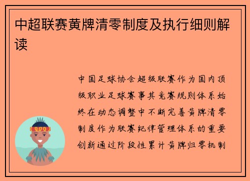 中超联赛黄牌清零制度及执行细则解读