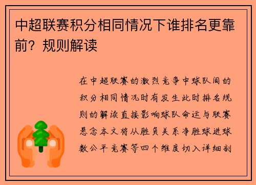 中超联赛积分相同情况下谁排名更靠前？规则解读