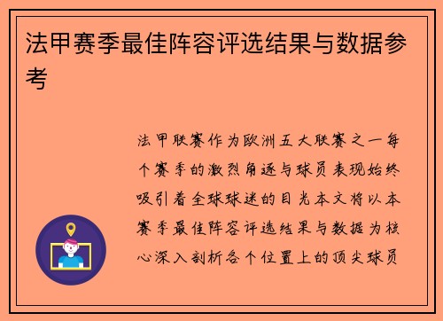 法甲赛季最佳阵容评选结果与数据参考