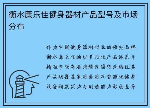 衡水康乐佳健身器材产品型号及市场分布