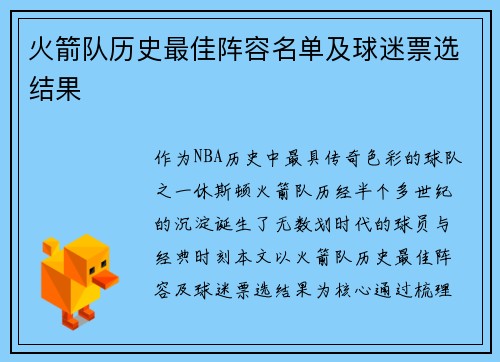 火箭队历史最佳阵容名单及球迷票选结果