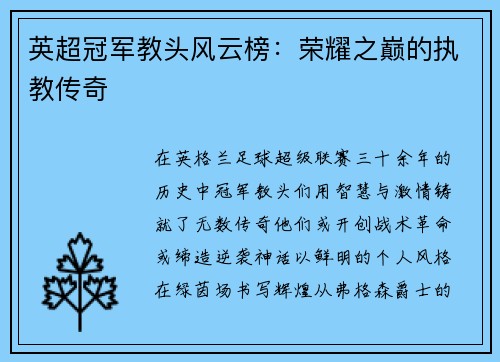 英超冠军教头风云榜：荣耀之巅的执教传奇