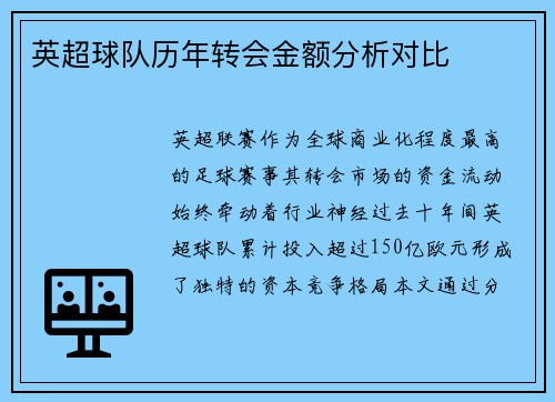 英超球队历年转会金额分析对比