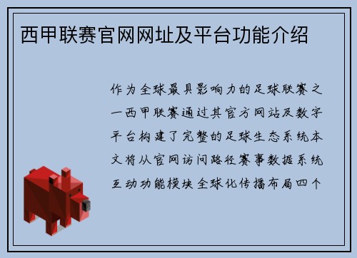 西甲联赛官网网址及平台功能介绍