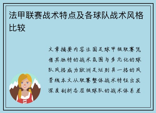法甲联赛战术特点及各球队战术风格比较