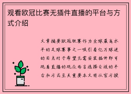 观看欧冠比赛无插件直播的平台与方式介绍