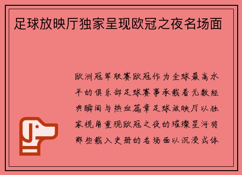 足球放映厅独家呈现欧冠之夜名场面