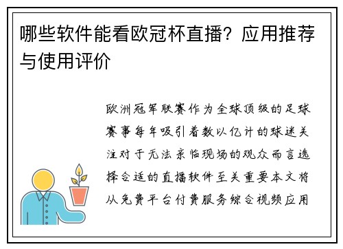 哪些软件能看欧冠杯直播？应用推荐与使用评价
