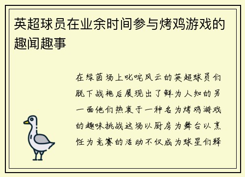 英超球员在业余时间参与烤鸡游戏的趣闻趣事