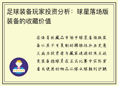 足球装备玩家投资分析：球星落场版装备的收藏价值