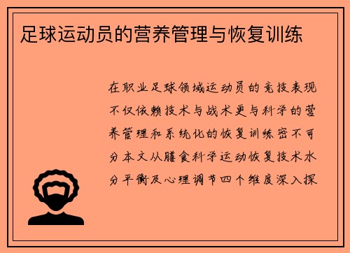 足球运动员的营养管理与恢复训练