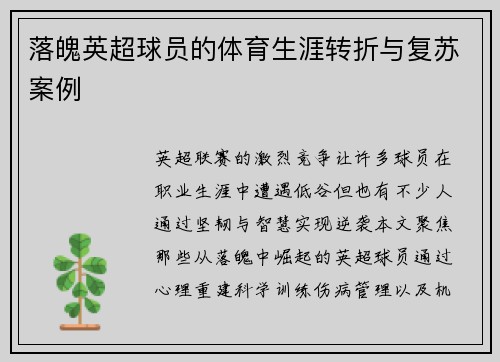 落魄英超球员的体育生涯转折与复苏案例