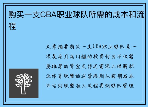 购买一支CBA职业球队所需的成本和流程