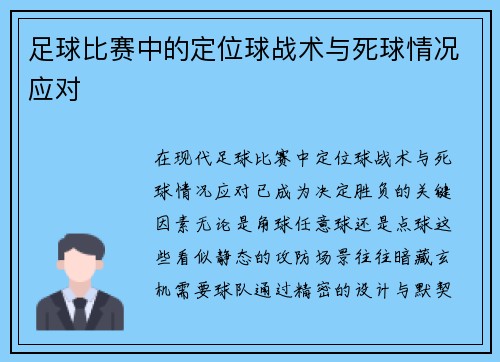 足球比赛中的定位球战术与死球情况应对
