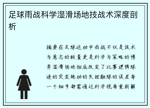 足球雨战科学湿滑场地技战术深度剖析