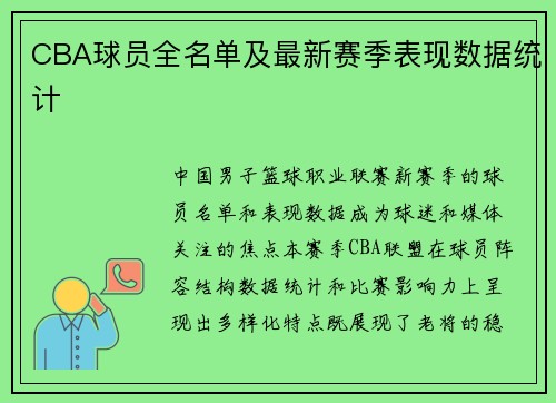 CBA球员全名单及最新赛季表现数据统计