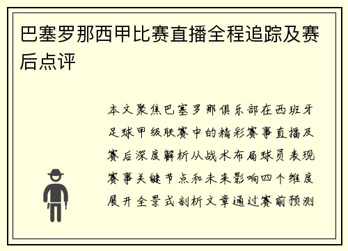 巴塞罗那西甲比赛直播全程追踪及赛后点评