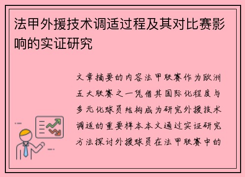 法甲外援技术调适过程及其对比赛影响的实证研究