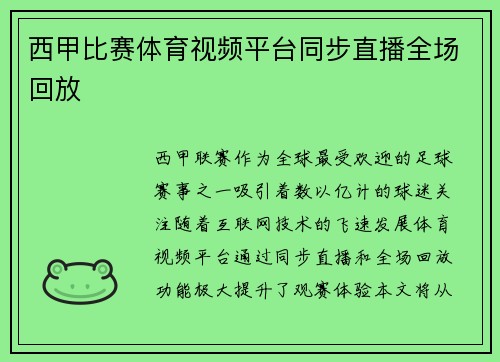 西甲比赛体育视频平台同步直播全场回放