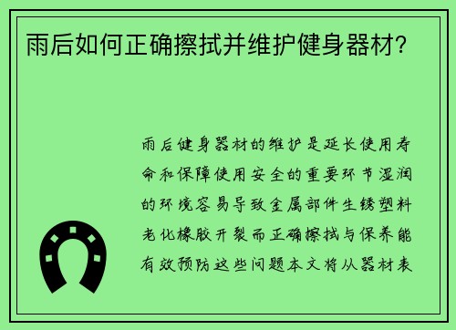 雨后如何正确擦拭并维护健身器材？
