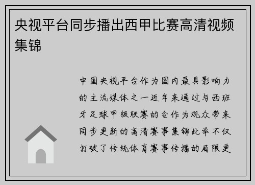 央视平台同步播出西甲比赛高清视频集锦