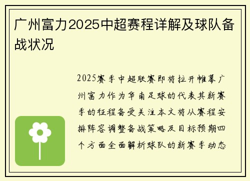 广州富力2025中超赛程详解及球队备战状况
