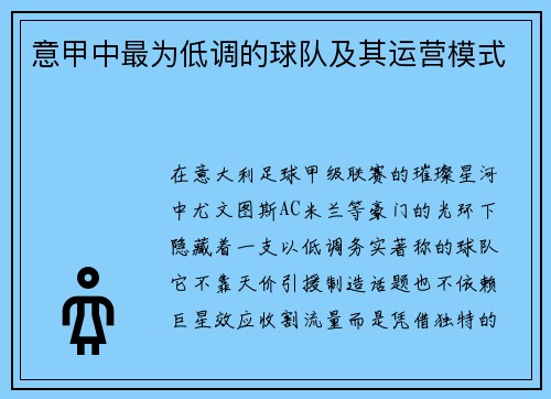 意甲中最为低调的球队及其运营模式