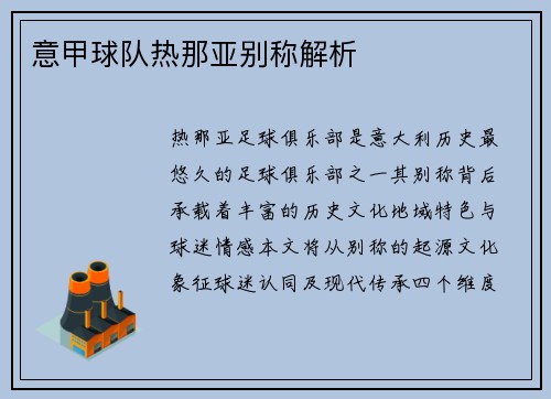 意甲球队热那亚别称解析