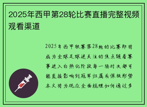 2025年西甲第28轮比赛直播完整视频观看渠道