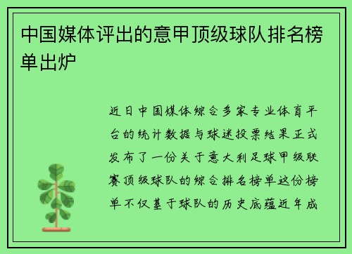 中国媒体评出的意甲顶级球队排名榜单出炉