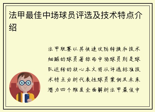 法甲最佳中场球员评选及技术特点介绍
