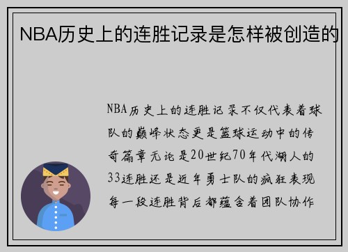 NBA历史上的连胜记录是怎样被创造的