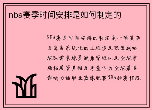 nba赛季时间安排是如何制定的
