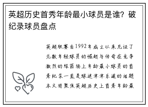 英超历史首秀年龄最小球员是谁？破纪录球员盘点