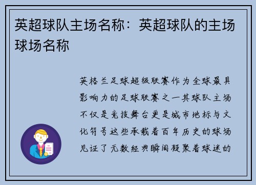 英超球队主场名称：英超球队的主场球场名称