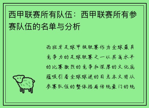 西甲联赛所有队伍：西甲联赛所有参赛队伍的名单与分析