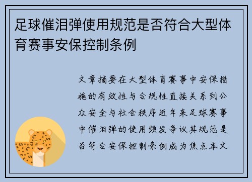 足球催泪弹使用规范是否符合大型体育赛事安保控制条例