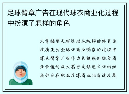 足球臂章广告在现代球衣商业化过程中扮演了怎样的角色