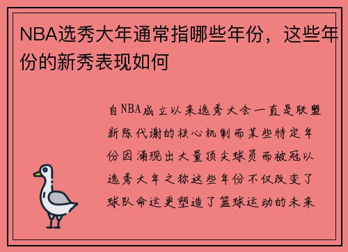 NBA选秀大年通常指哪些年份，这些年份的新秀表现如何