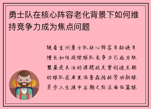 勇士队在核心阵容老化背景下如何维持竞争力成为焦点问题