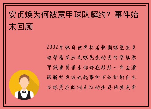 安贞焕为何被意甲球队解约？事件始末回顾