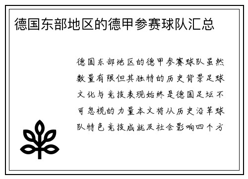 德国东部地区的德甲参赛球队汇总